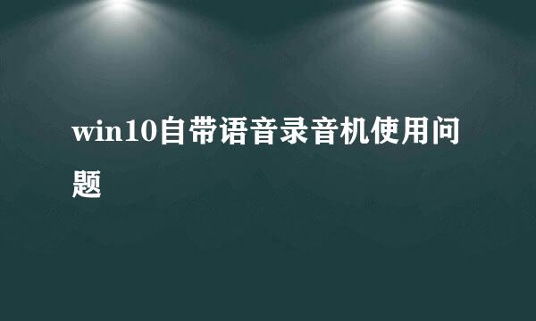 win10自带语音录音机使用问题