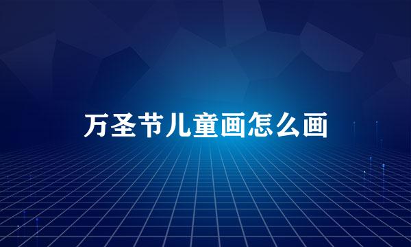 万圣节儿童画怎么画