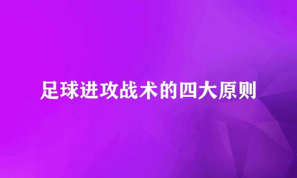 足球进攻战术的四大原则