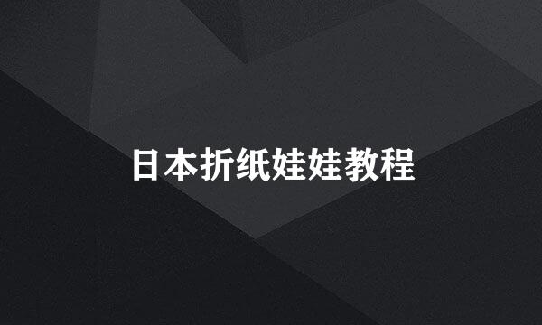 日本折纸娃娃教程