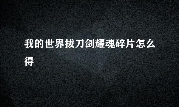 我的世界拔刀剑耀魂碎片怎么得