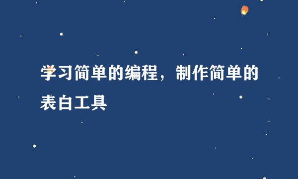 学习简单的编程，制作简单的表白工具
