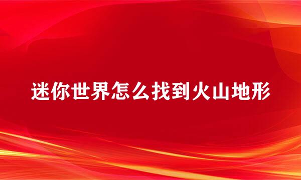 迷你世界怎么找到火山地形