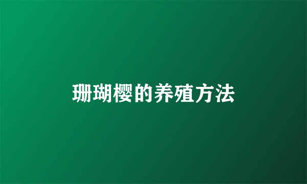 珊瑚樱的养殖方法