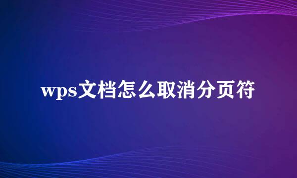 wps文档怎么取消分页符