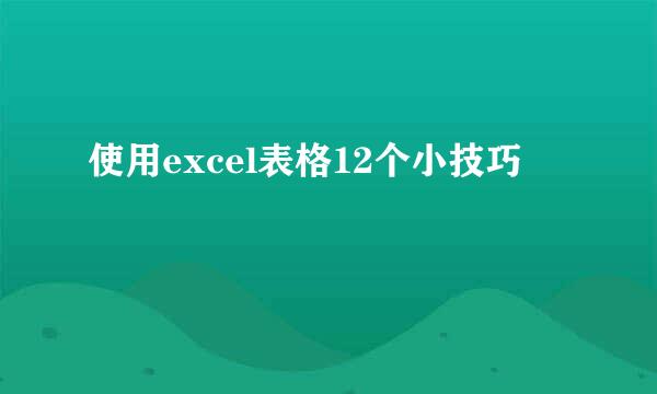 使用excel表格12个小技巧