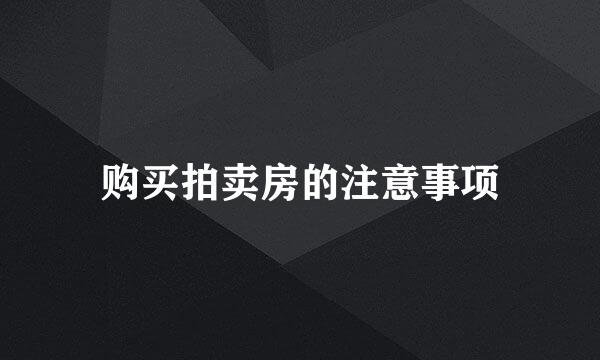 购买拍卖房的注意事项