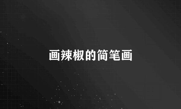 画辣椒的简笔画