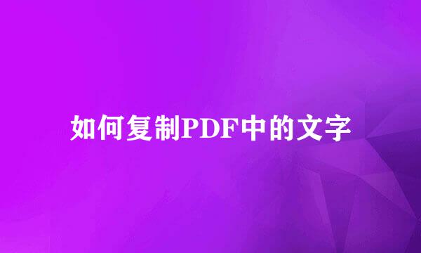 如何复制PDF中的文字