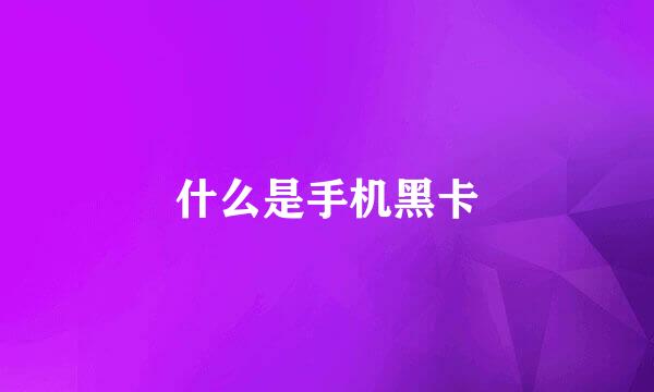 什么是手机黑卡