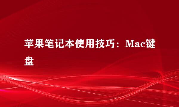苹果笔记本使用技巧：Mac键盘