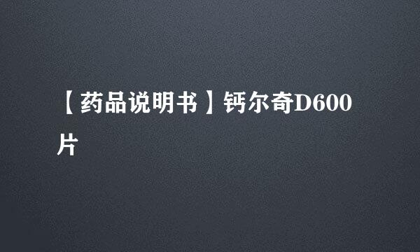 【药品说明书】钙尔奇D600片