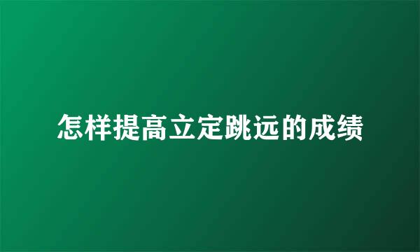 怎样提高立定跳远的成绩