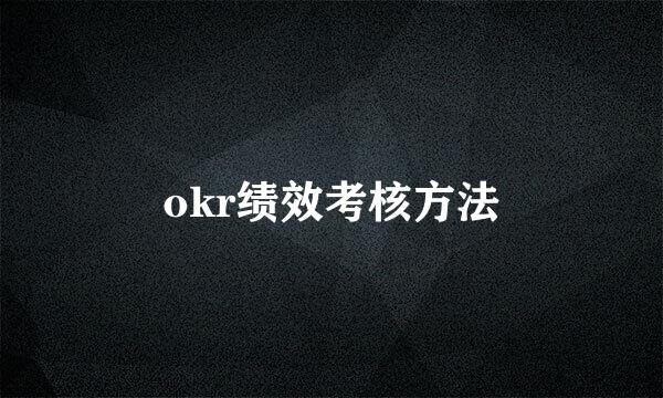 okr绩效考核方法