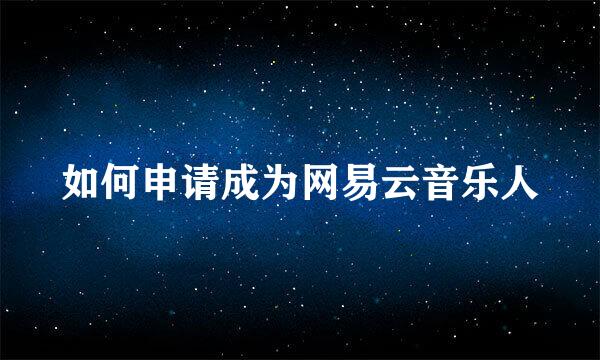 如何申请成为网易云音乐人