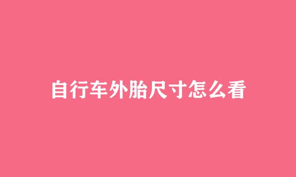 自行车外胎尺寸怎么看