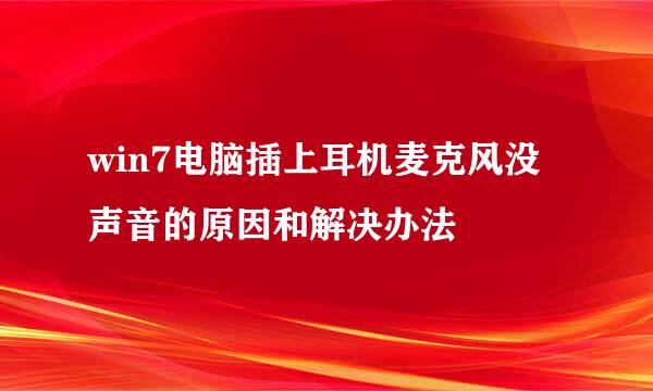 win7电脑插上耳机麦克风没声音的原因和解决办法