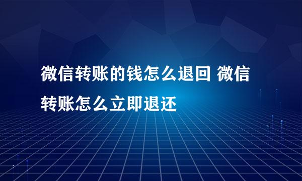微信转账的钱怎么退回 微信转账怎么立即退还