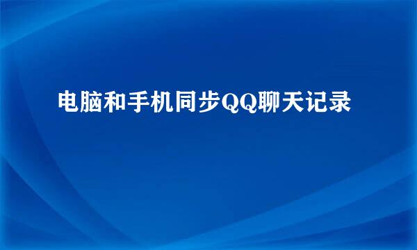 电脑和手机同步QQ聊天记录