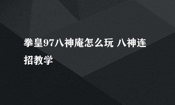 拳皇97八神庵怎么玩 八神连招教学