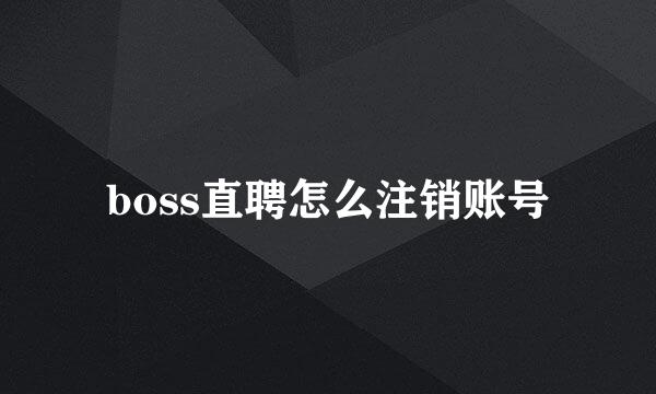 boss直聘怎么注销账号