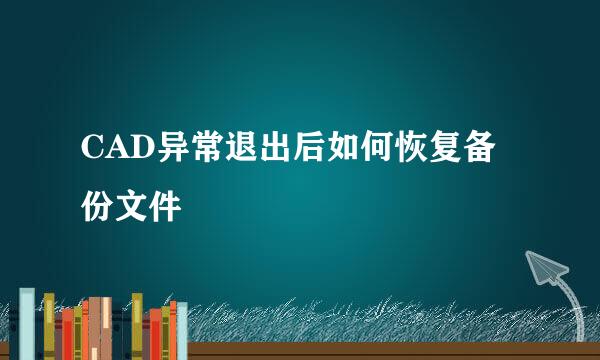 CAD异常退出后如何恢复备份文件