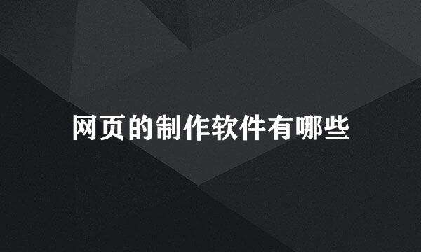 网页的制作软件有哪些