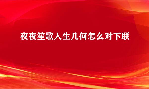 夜夜笙歌人生几何怎么对下联