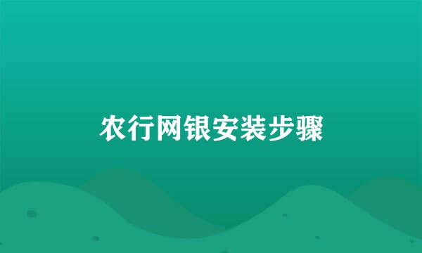 农行网银安装步骤