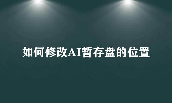 如何修改AI暂存盘的位置