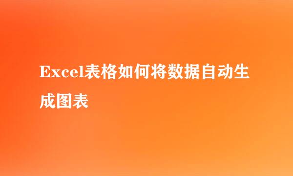 Excel表格如何将数据自动生成图表
