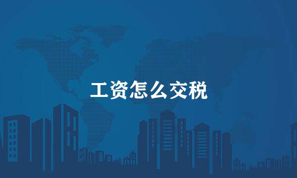 工资怎么交税