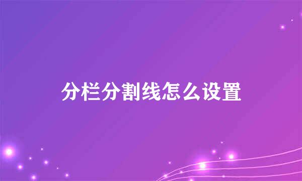 分栏分割线怎么设置