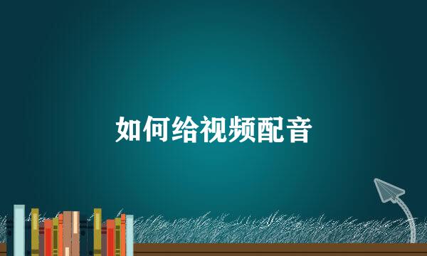 如何给视频配音