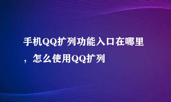 手机QQ扩列功能入口在哪里，怎么使用QQ扩列