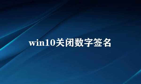 win10关闭数字签名