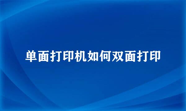 单面打印机如何双面打印