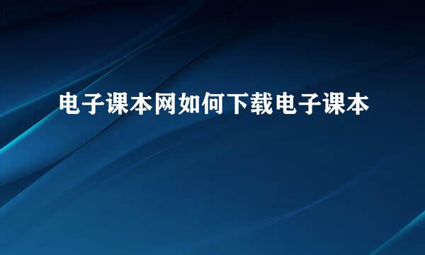 电子课本网如何下载电子课本