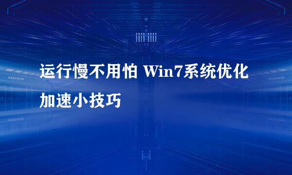 运行慢不用怕 Win7系统优化加速小技巧