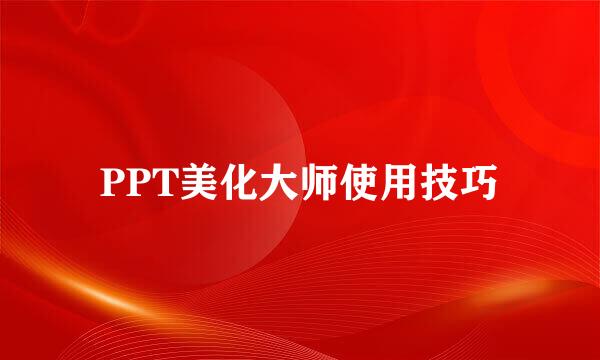 PPT美化大师使用技巧
