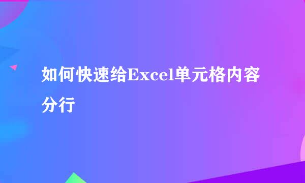 如何快速给Excel单元格内容分行