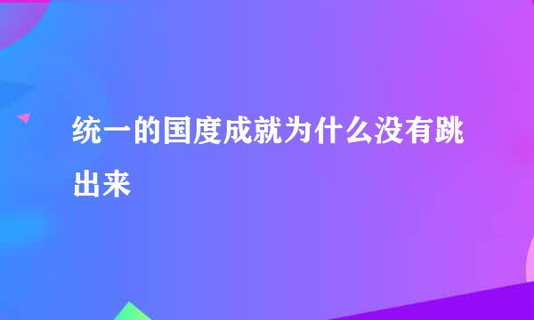 统一的国度成就为什么没有跳出来