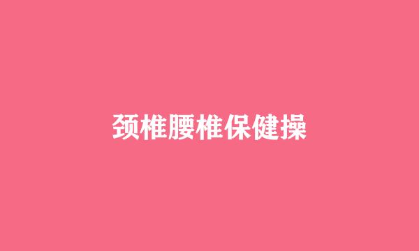 颈椎腰椎保健操