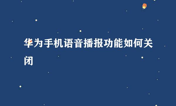 华为手机语音播报功能如何关闭