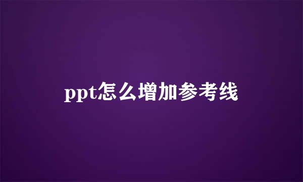 ppt怎么增加参考线