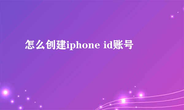 怎么创建iphone id账号