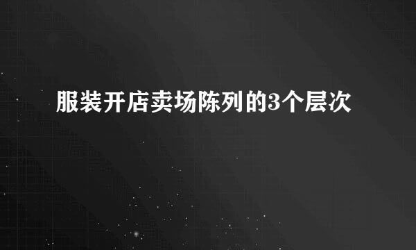 服装开店卖场陈列的3个层次