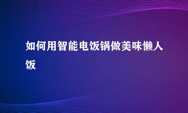 如何用智能电饭锅做美味懒人饭