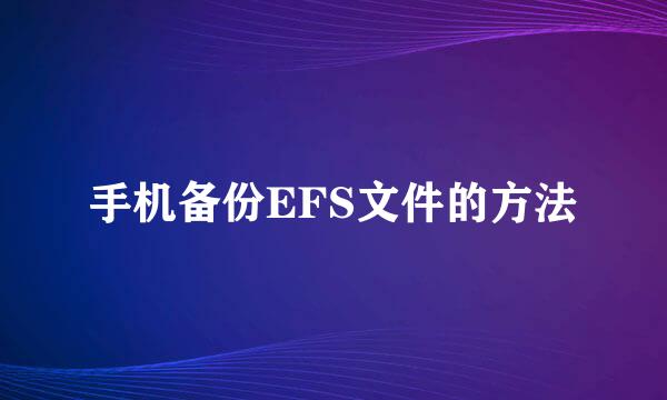 手机备份EFS文件的方法