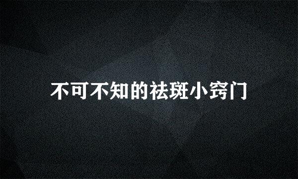 不可不知的祛斑小窍门